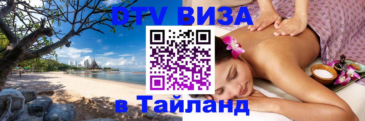 DTV Visa Thailand — прайс и условия, виза без дополнительных документов - 05.10.2025 