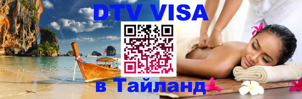 Оформить DTV визу в Тайланд 