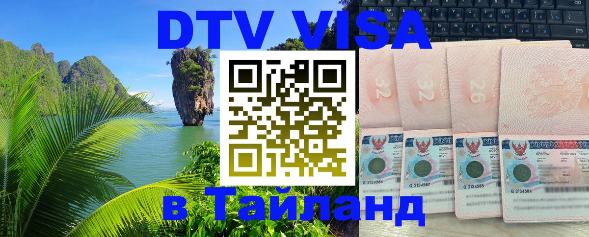 Оформить DTV визу в Тайланд 